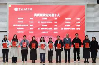 “云南工商学院召开2025届毕业生高质量就业表彰暨2026届毕业生就业工作推进会”