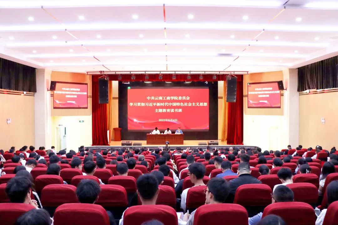 云南工商学院  以高质量读书班推动主题教育扎实开展
