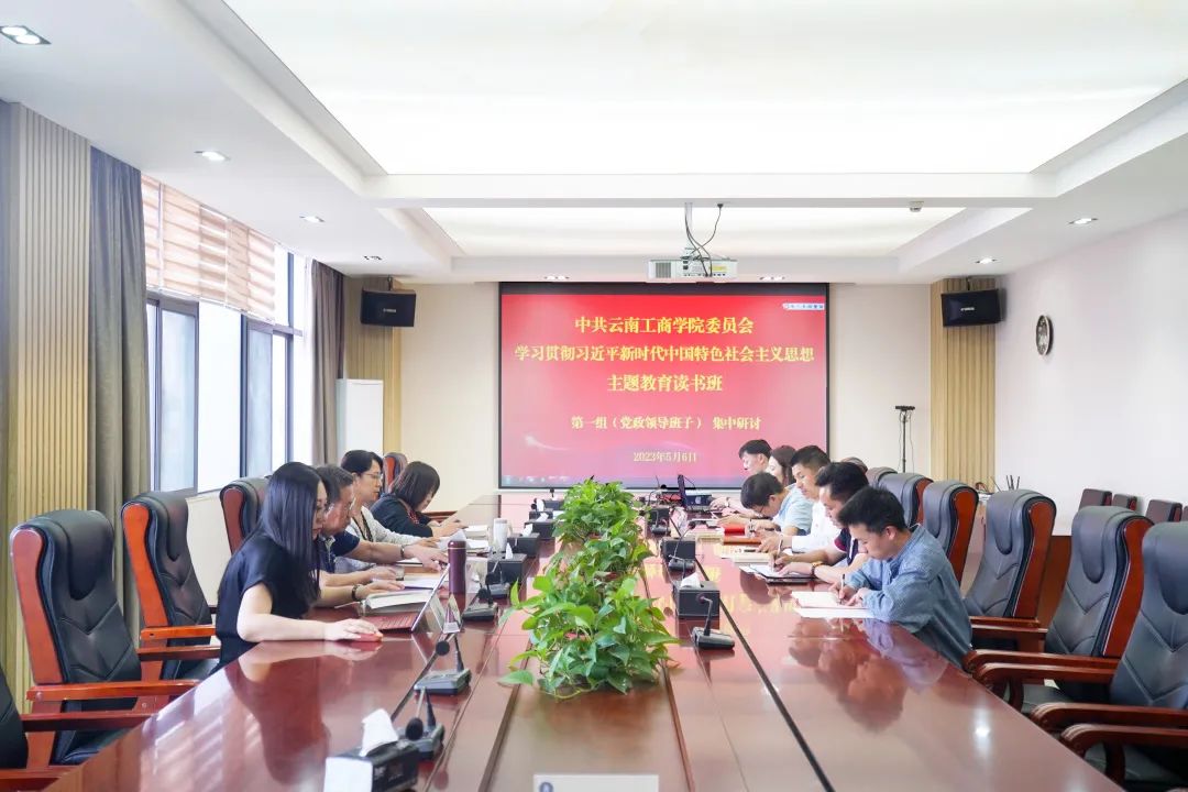 云南工商学院  以高质量读书班推动主题教育扎实开展