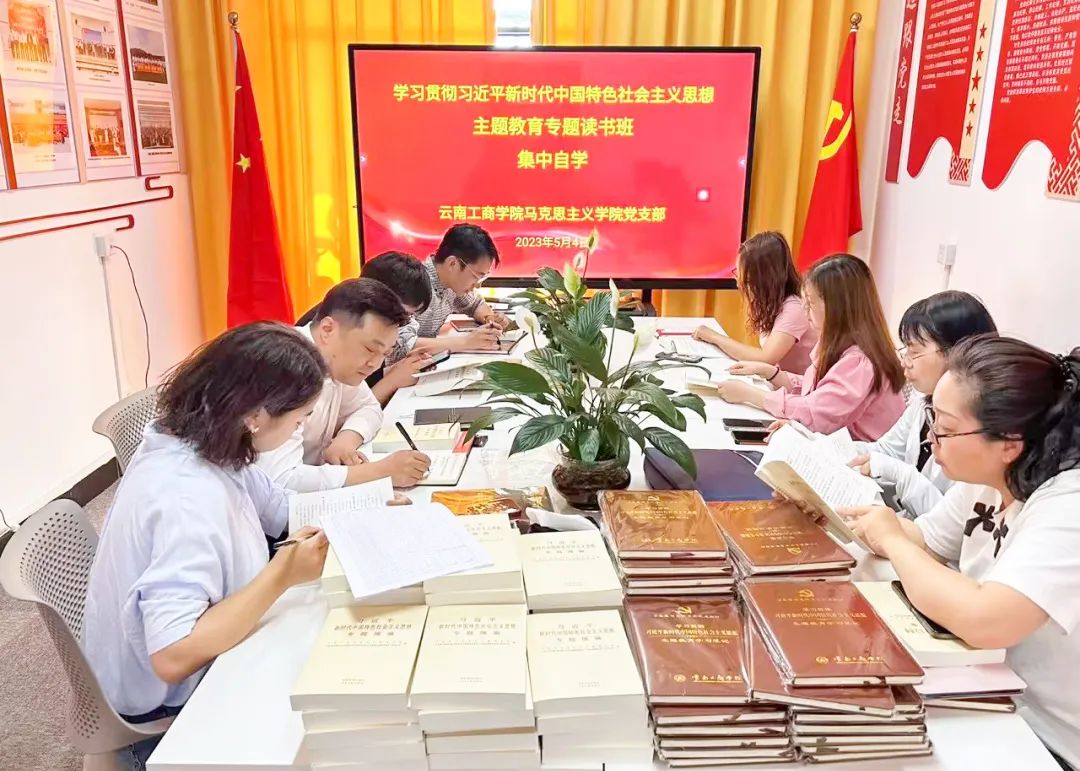云南工商学院  以高质量读书班推动主题教育扎实开展