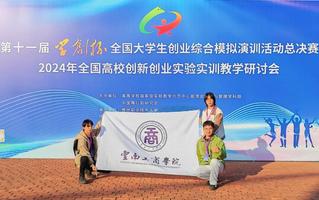 云南工商学院在“学创杯”第十一届全国大学生创业综合模拟大赛全国总决赛比赛中斩获佳绩