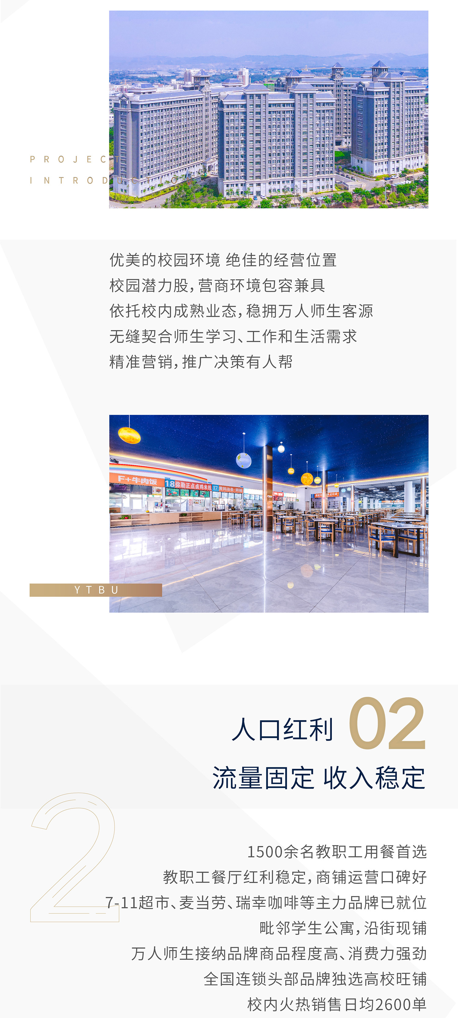 2. 人口红利 流量固定 收入稳定：运营口碑好，711超市、瑞幸咖啡等主力品牌已就位，毗邻学生公寓，沿街现铺，万人师生接纳品牌商品程度高、消费力强劲，全国连锁咖啡头部品牌瑞幸在地独选高校旺铺，校内火热销售日均2600单。3. 竞品少 需求旺盛：业态布局好，快速进入成熟期，上架即可投入运营；整租经营利润最大化，运营模式灵活调整，诚邀品质美食、品牌饮品等商户入驻，紧扣市场热门需求，打造校园生活服务亮点，欢迎行业品牌携手同行，共商共进！