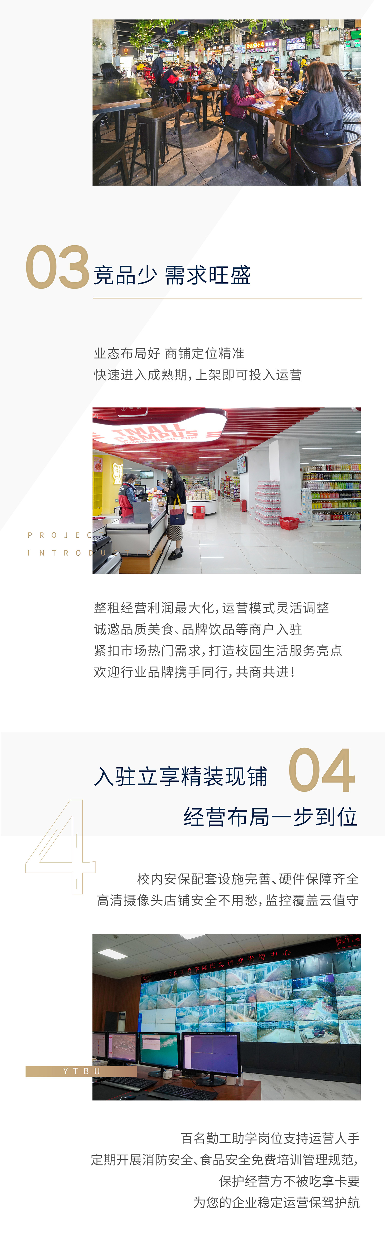 4. 入驻立享精装现铺 经营布局一步到位：校内安保配套设施完善、硬件保障齐全；高清摄像头店铺安全不用愁，监控覆盖云值守；百名勤工助学岗位支持运营人手；定期开展消防安全、食品安全免费培训管理规范，保护经营方不被吃拿卡要；为您的企业稳定运营保驾护航。5. 联合冠名学生活动 线上线下创意促销：推广力度强，梳理商业脉络，融入校园文化纵深，携手共赢打造高校智慧美食商业样板；秉持“开放、合作、共赢、共享”理念；面向和服务校园师生 营造工商“云南味”，让商业价值得到充分释放，缔造全新校园美食风向标，精心运营一群人的生意与生活。