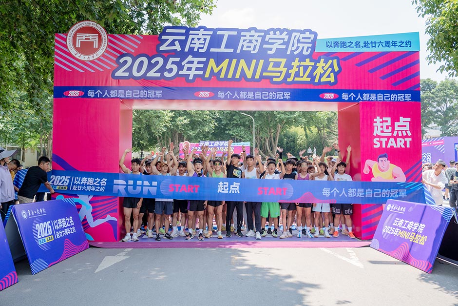 云南工商学院2025年MINI马拉松